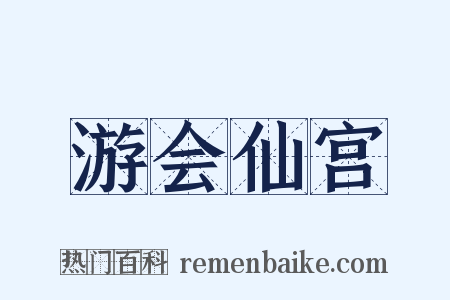 游会仙宫是什么意思的图片